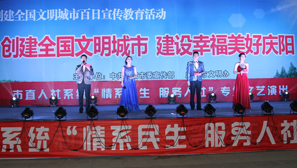 市人社局舉辦創(chuàng)建全國文明城市、建設(shè)幸福美好慶陽“情系民生服務(wù)人社”專場文藝晚會