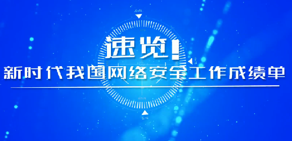 速覽！新時代我國網(wǎng)絡(luò)安全工作成績單