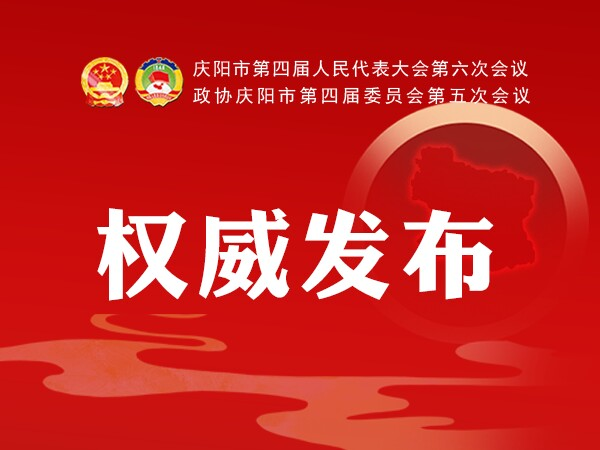 加快學(xué)校建設(shè)、配建充電樁、新增市區(qū)停車位...2021慶陽政府工作任務(wù)干貨滿滿！