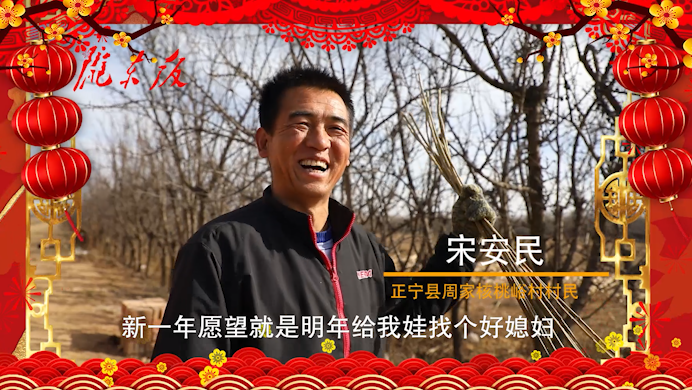 【新春走基層】正寧父老鄉(xiāng)親的新春心愿！“犇”向幸福生活
