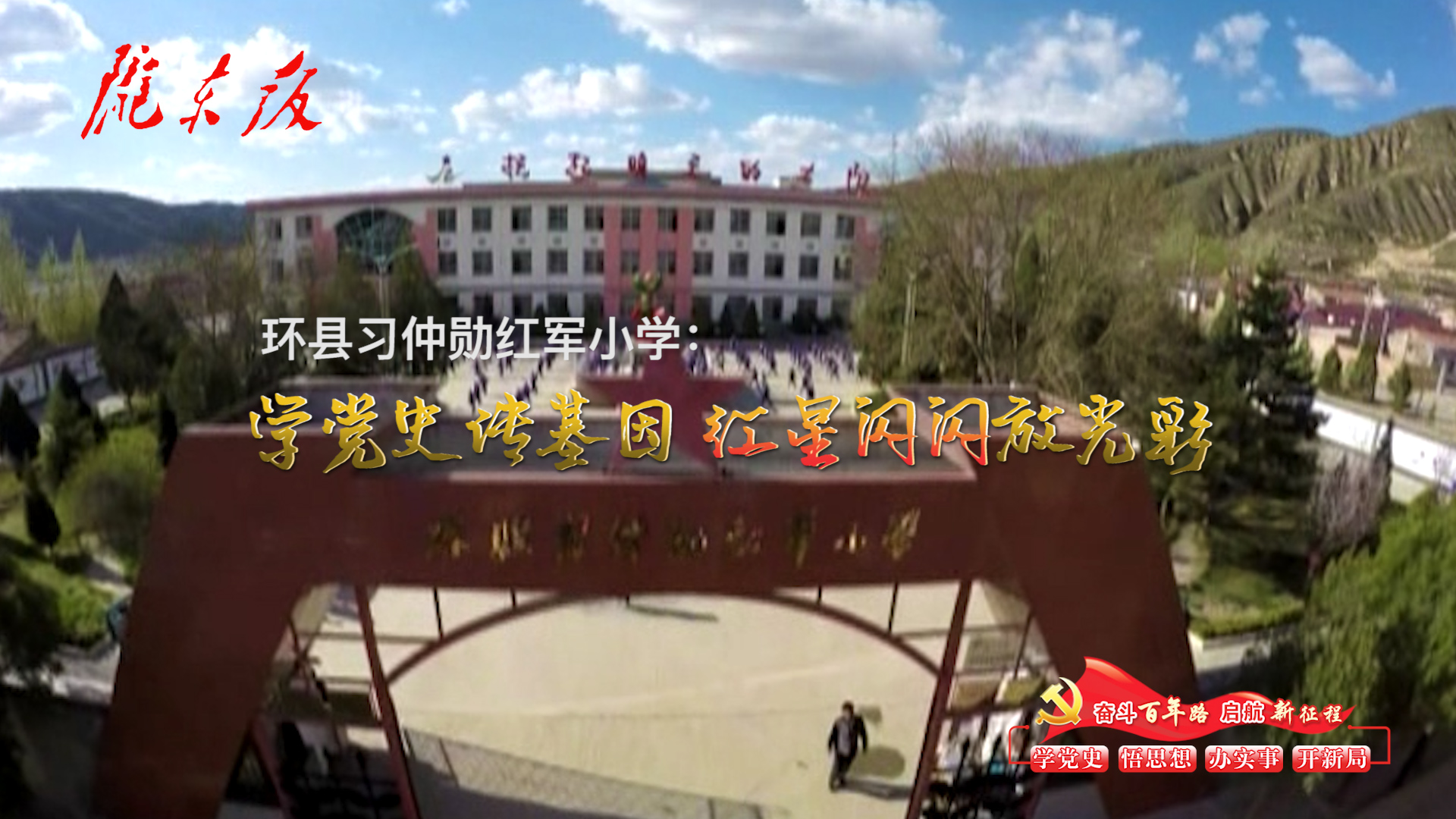 環(huán)縣習(xí)仲勛紅軍小學(xué)：學(xué)黨史傳基因，紅星閃閃放光彩！
