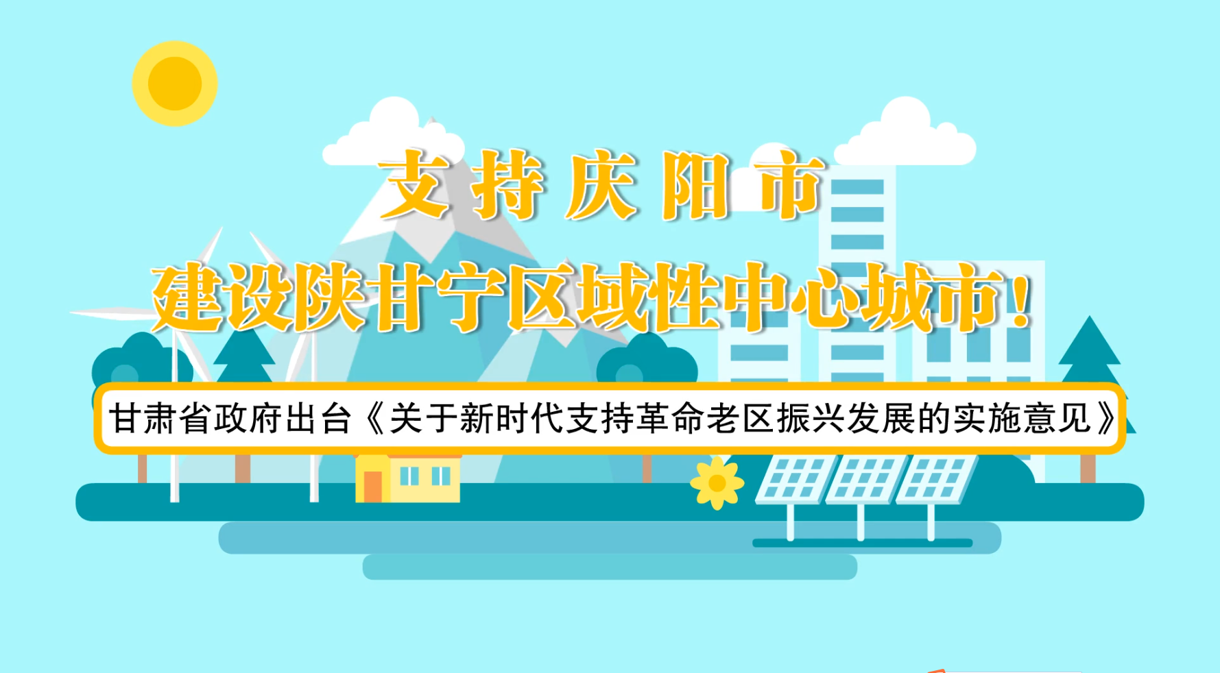省政府出臺(tái)《實(shí)施意見(jiàn)》！慶陽(yáng)迎來(lái)重大發(fā)展機(jī)遇