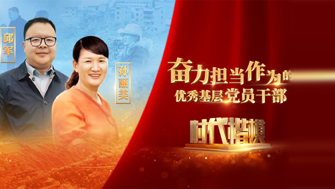 【視頻】時代楷模發(fā)布廳——邱軍、孫麗美
