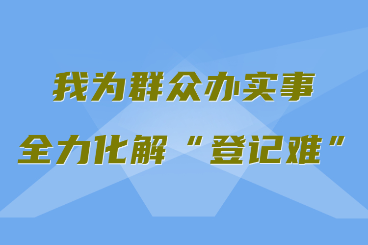 【我為群眾辦實(shí)事 全力化解“登記難”】真方便！家門口就能辦不動(dòng)產(chǎn)權(quán)證
