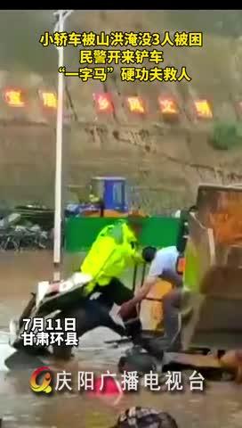 小轎車被山洪淹沒，民警開來鏟車，“一字馬”硬功夫救人