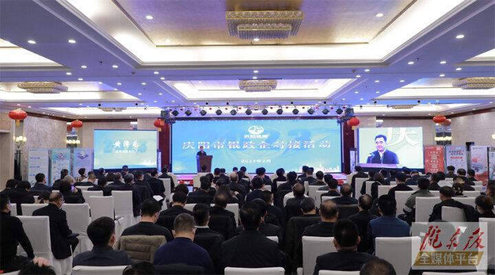 搭建合作平臺，暢通溝通橋梁！慶陽市舉行銀政企對接活動(dòng)