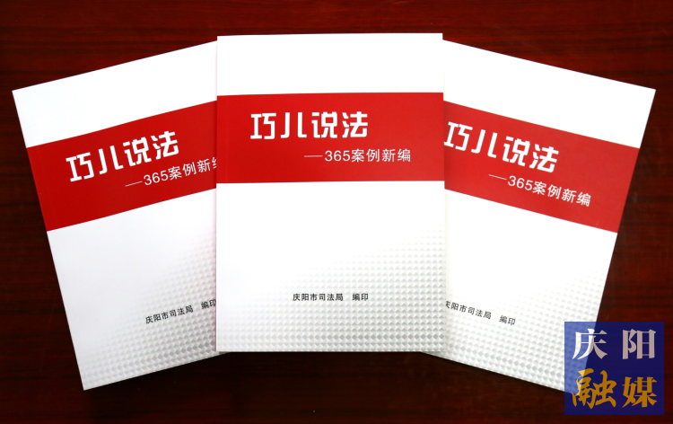 2022年，市司法局精選了近年來發(fā)布的“巧兒說法”典型案例，組織編輯了《“巧兒說法”365案例新編》。
