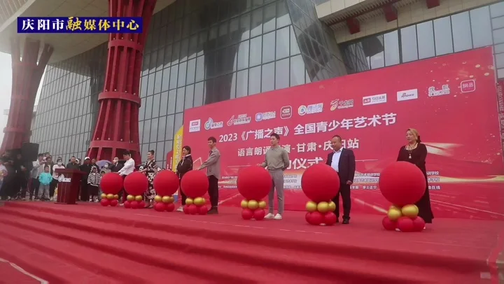 2023《廣播之聲》全國(guó)青少年藝術(shù)節(jié) 語(yǔ)言朗誦展演-甘肅慶陽(yáng)站開賽