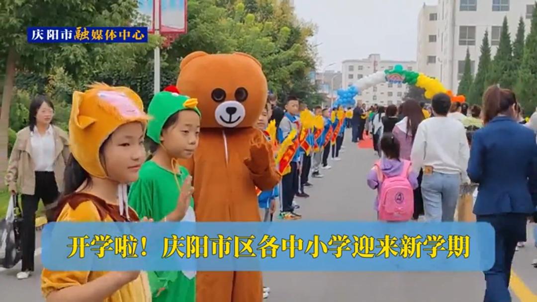 開學啦！慶陽市區(qū)各中小學迎來新學期