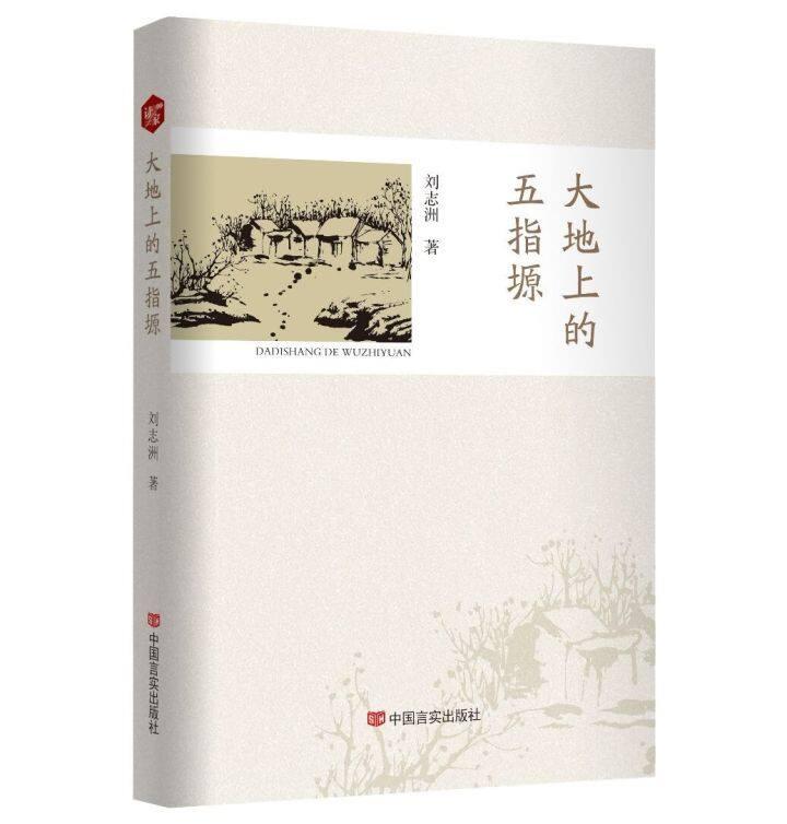 書評 | 《大地上的五指塬》，一部行走與沉思的優(yōu)秀作品