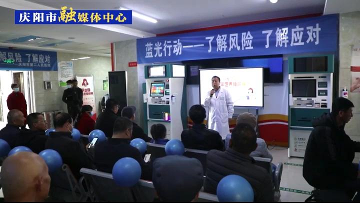 【第一眼】“了解風(fēng)險(xiǎn) 了解應(yīng)對(duì)”慶陽市第二人民醫(yī)院舉行2023年聯(lián)合國糖尿病日暨“藍(lán)光行動(dòng)”講座義診活動(dòng)