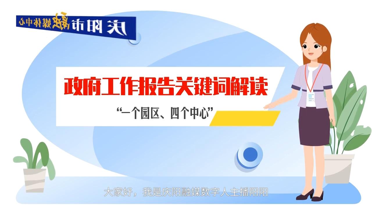 政府工作報告關(guān)鍵詞解讀：“一個園區(qū)、四個中心”