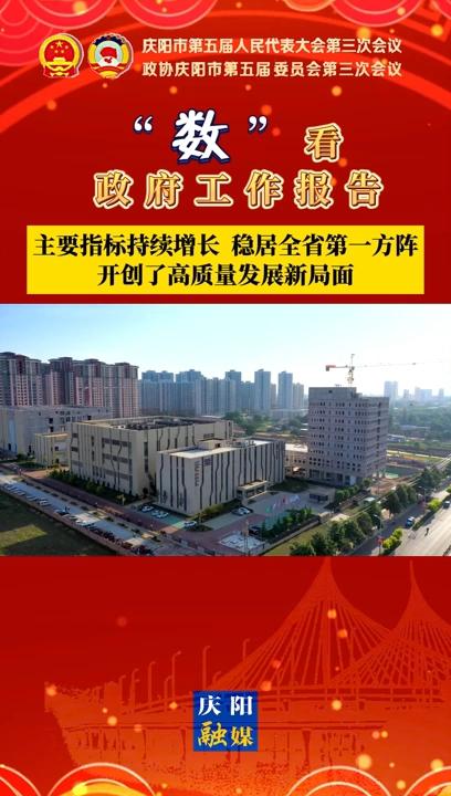 【“數(shù)”看 政府工作報(bào)告】慶陽主要指標(biāo)持續(xù)增長、穩(wěn)居全省第一方陣，開創(chuàng)了高質(zhì)量發(fā)展新局面