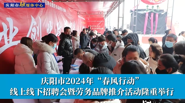 【第一眼】慶陽(yáng)市2024年“春風(fēng)行動(dòng)” 線(xiàn)上線(xiàn)下招聘會(huì)暨勞務(wù)品牌推介活動(dòng)隆重舉行
