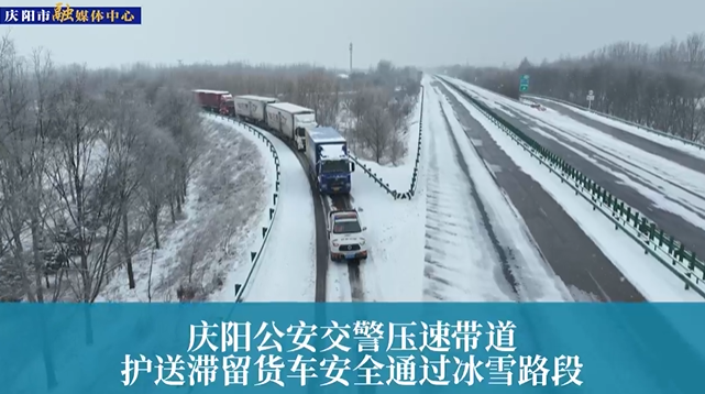 【第一眼】慶陽(yáng)公安交警壓速帶道，護(hù)送滯留貨車(chē)安全通過(guò)冰雪路段