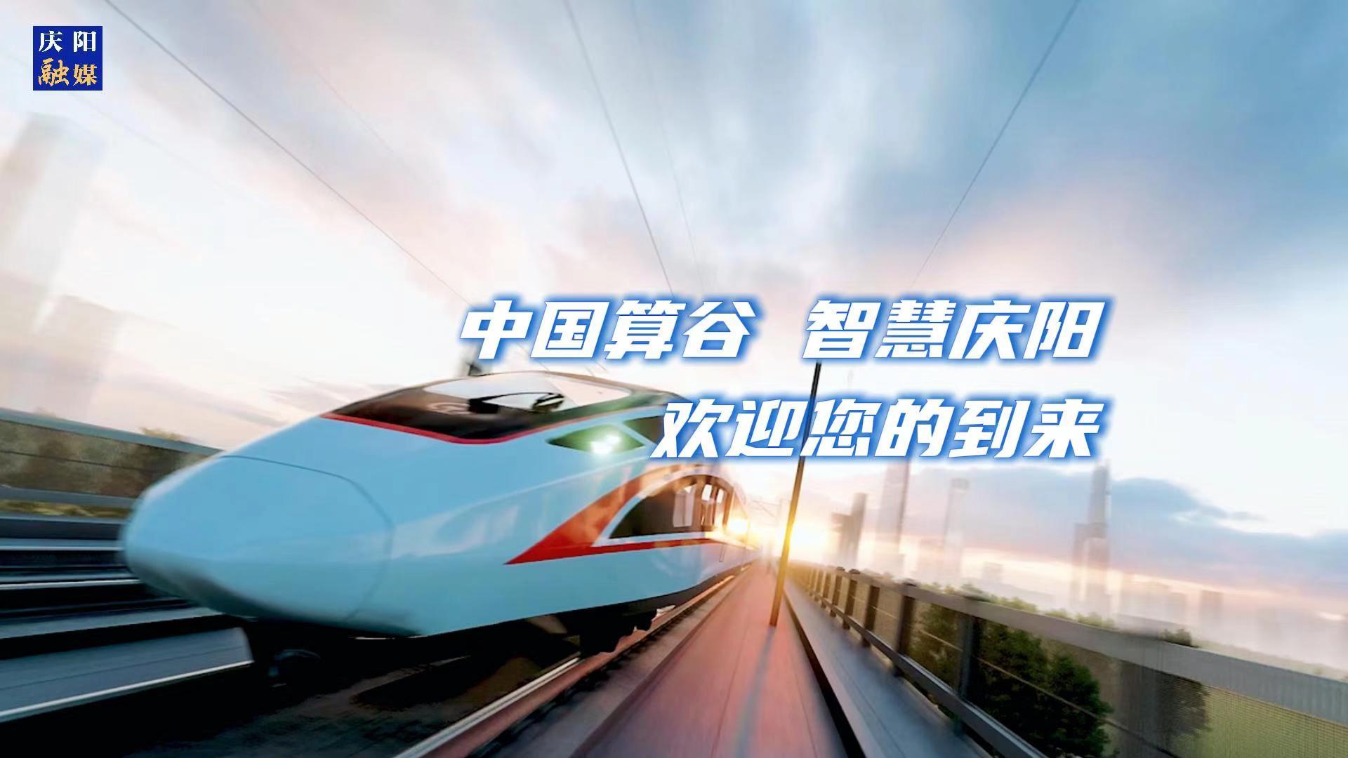 歡迎乘坐“人才專列”來(lái)到中國(guó)算谷、智慧慶陽(yáng)！與我們一起建設(shè)這片未來(lái)之城！