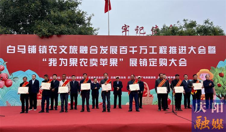 慶城縣：白馬鋪鎮(zhèn)農(nóng)文旅融合發(fā)展百千萬工程推進(jìn)大會(huì)暨“我為果農(nóng)賣蘋果”展銷訂購交易大會(huì)舉行