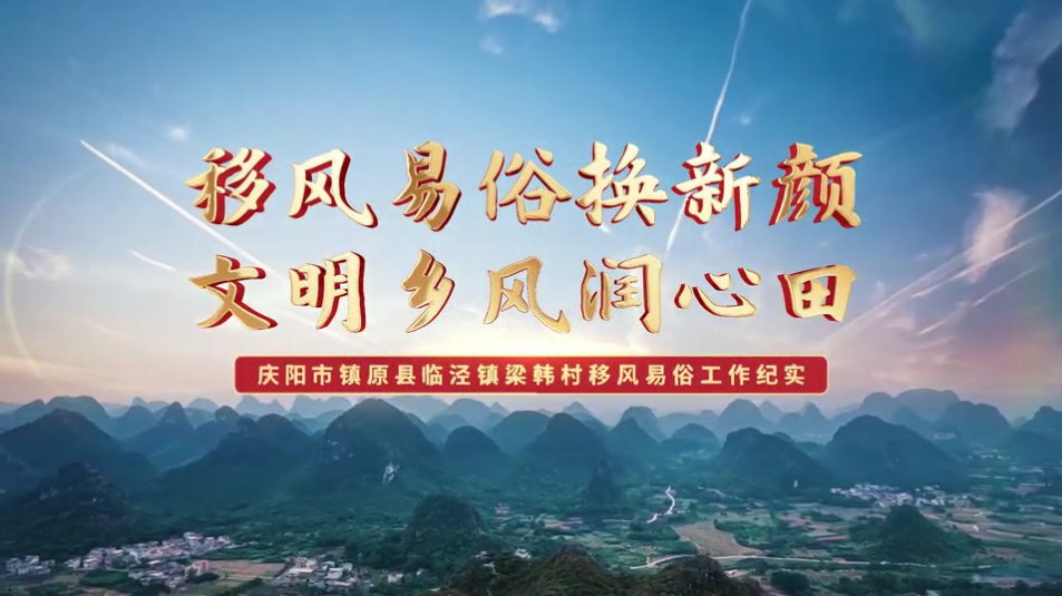 【移風(fēng)易俗典型案例】鎮(zhèn)原縣梁韓村：移風(fēng)易俗換新顏，文明鄉(xiāng)風(fēng)潤心田