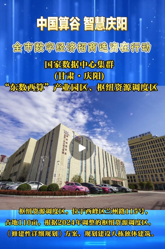 【V視】國家數(shù)據(jù)中心集群(甘肅·慶陽) “東數(shù)西算”產(chǎn)業(yè)園區(qū)樞紐資源調(diào)度區(qū)算力資源調(diào)度中心及平臺項(xiàng)目(含數(shù)字展示中心)已投入運(yùn)營