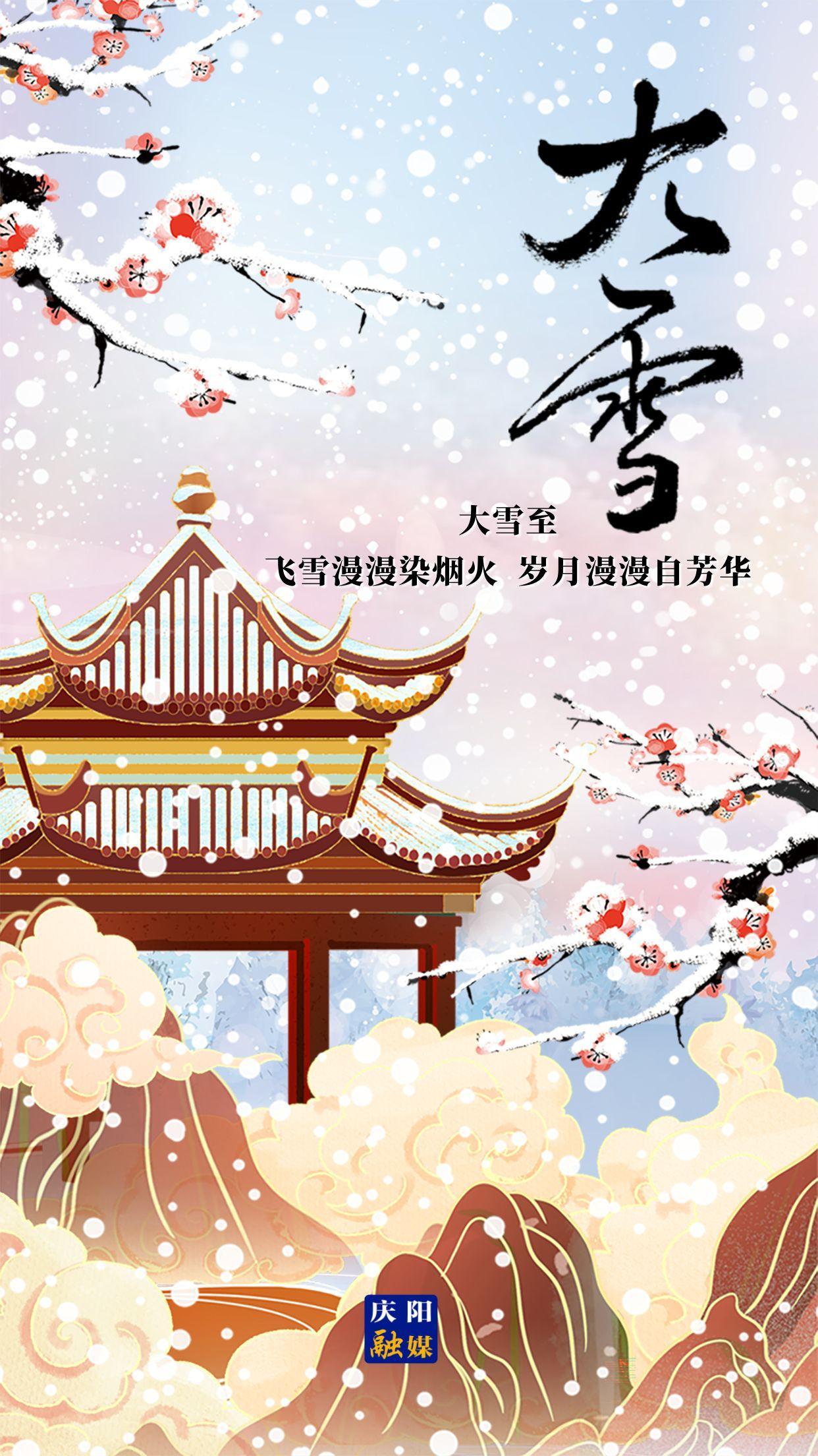 【微海報(bào)】二十四節(jié)氣 · 大雪 | 大雪至，愿歲月安然，此冬不寒！