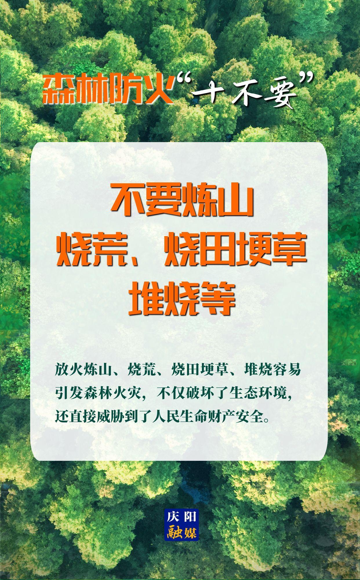 【微海報(bào)】森林防火“十不要”⑤丨不要煉山、燒荒、燒田埂草、堆燒等
