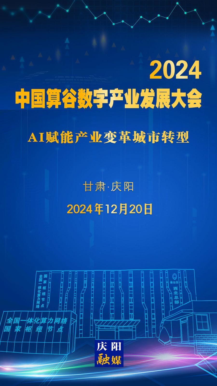 【微海報(bào)】定檔！2024中國(guó)算谷數(shù)字產(chǎn)業(yè)發(fā)展大會(huì)12月20日舉辦