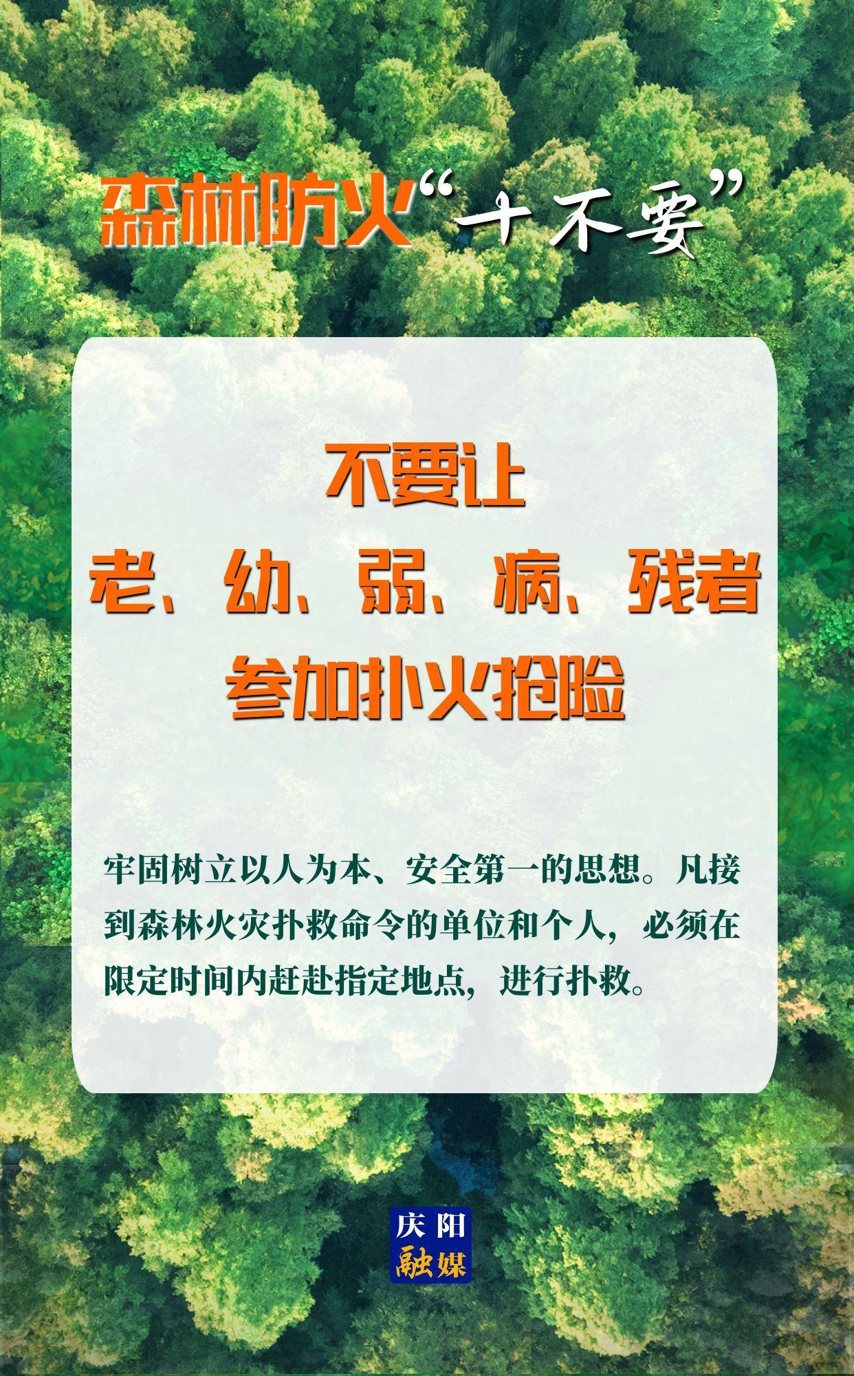 【微海報】森林防火“十不要”⑩丨不要讓老、幼、弱、病、殘者參加撲火搶險