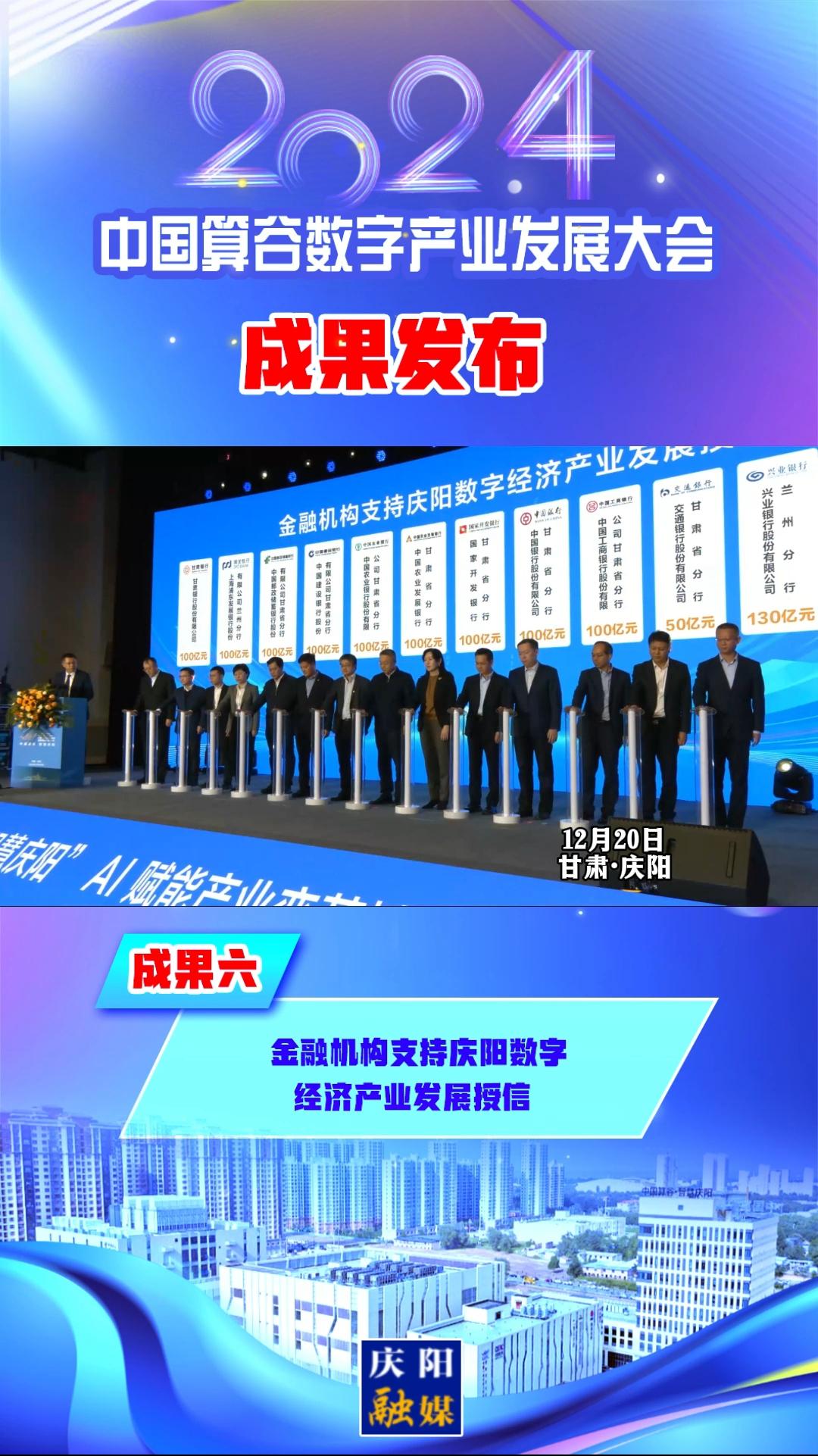 【V視】2024中國算谷數(shù)字產(chǎn)業(yè)發(fā)展大會成果六丨金融機(jī)構(gòu)支持慶陽數(shù)字經(jīng)濟(jì)產(chǎn)業(yè)發(fā)展授信