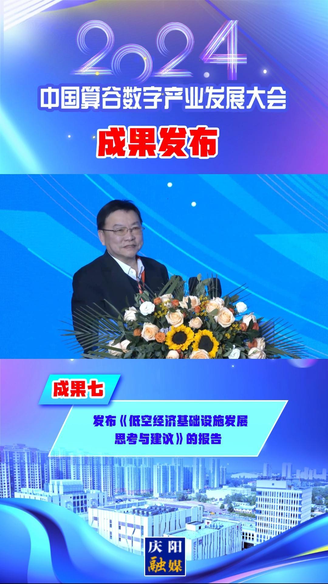 【V視】2024中國算谷數(shù)字產(chǎn)業(yè)發(fā)展大會成果七︱發(fā)布《低空經(jīng)濟(jì)基礎(chǔ)設(shè)施發(fā)展思考與建議》的報(bào)告