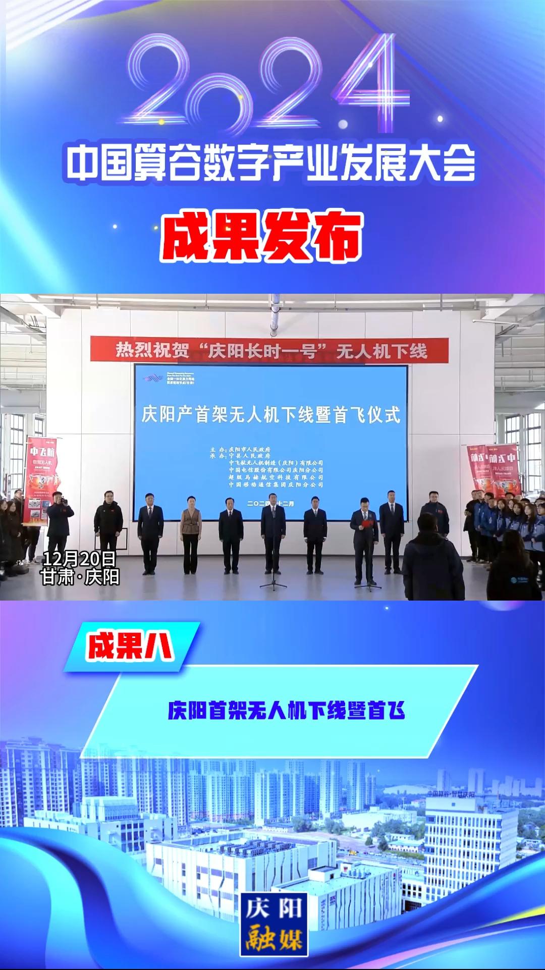 【V視】2024中國算谷數(shù)字產(chǎn)業(yè)發(fā)展大會成果八︱慶陽首架無人機(jī)下線暨首飛