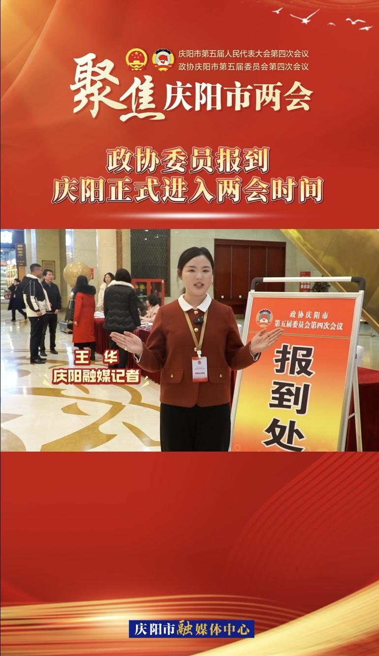【兩會V視】政協(xié)委員今日報到！慶陽正式進入兩會時間