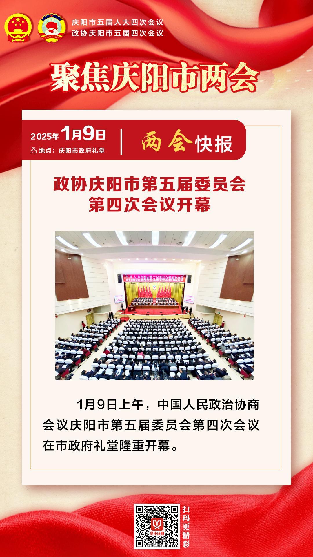 兩會(huì)快報(bào) | 政協(xié)慶陽(yáng)市第五屆委員會(huì)第四次會(huì)議開(kāi)幕