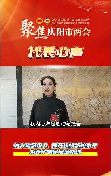 【聚焦兩會(huì) 代表心聲】萬紅艷：加大資金投入，提升視頻監(jiān)控水平，為孩子筑牢安全防線。