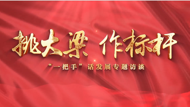【挑大梁 作標桿——“一把手”話發(fā)展專題訪談】慶陽市退役軍人事務局黨組書記、局長賈麟