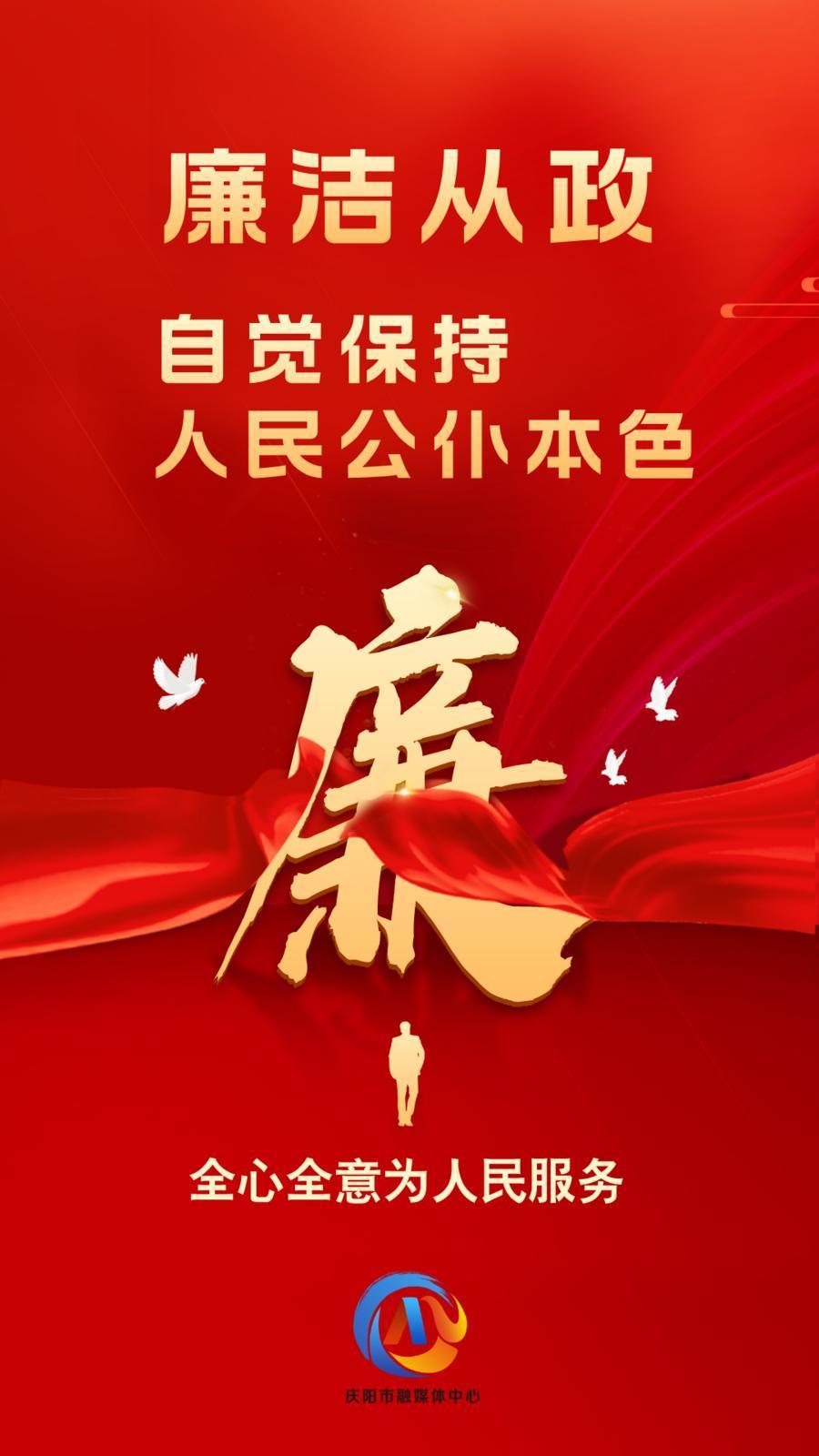 【廉潔慶陽】廉潔從政、廉潔用權、廉潔修身、廉潔齊家