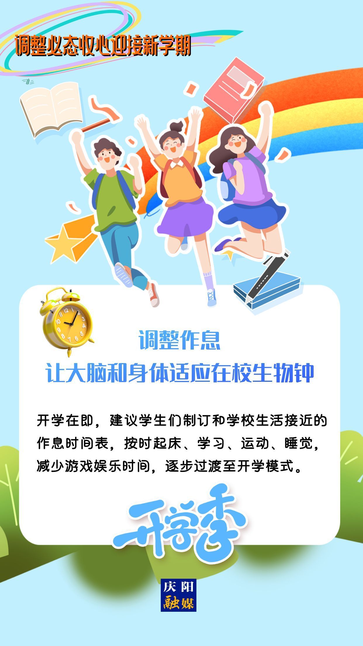 【微海報】調(diào)整心態(tài)，迎接新學期！