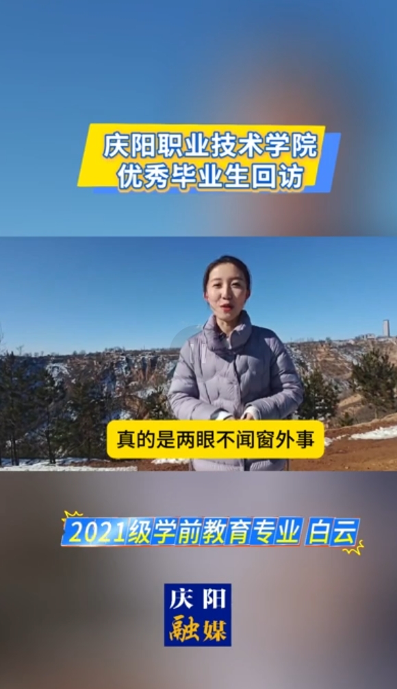 【視頻】慶陽職業(yè)技術(shù)學院優(yōu)秀畢業(yè)生回訪 2021級學前教育專業(yè)白云