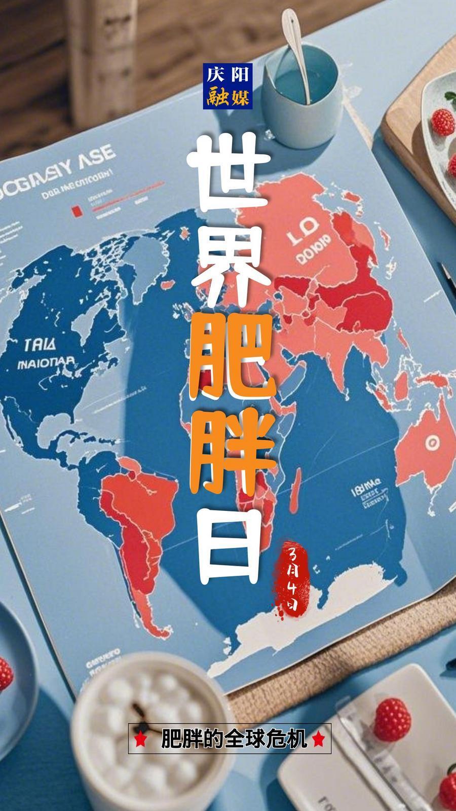 【微海報】世界肥胖日|關(guān)注健康，遠離肥胖！