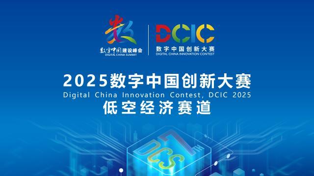2025數(shù)字中國創(chuàng)新大賽·低空經(jīng)濟賽道答疑會來啦！