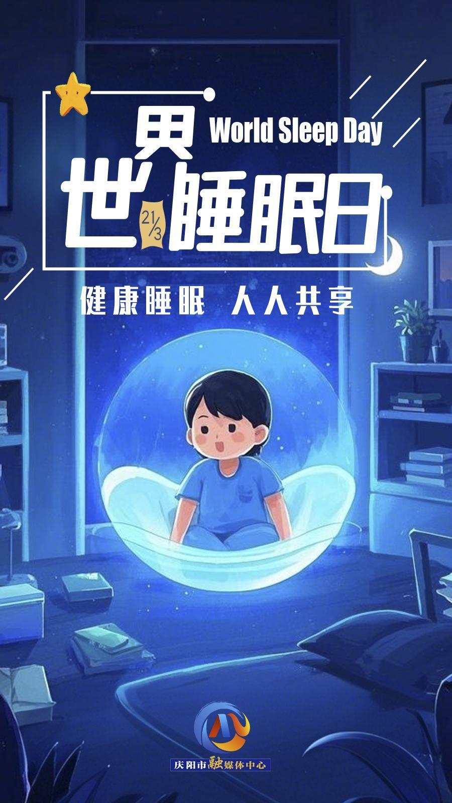 【微海報】世界睡眠日 | 健康睡眠，優(yōu)先之選