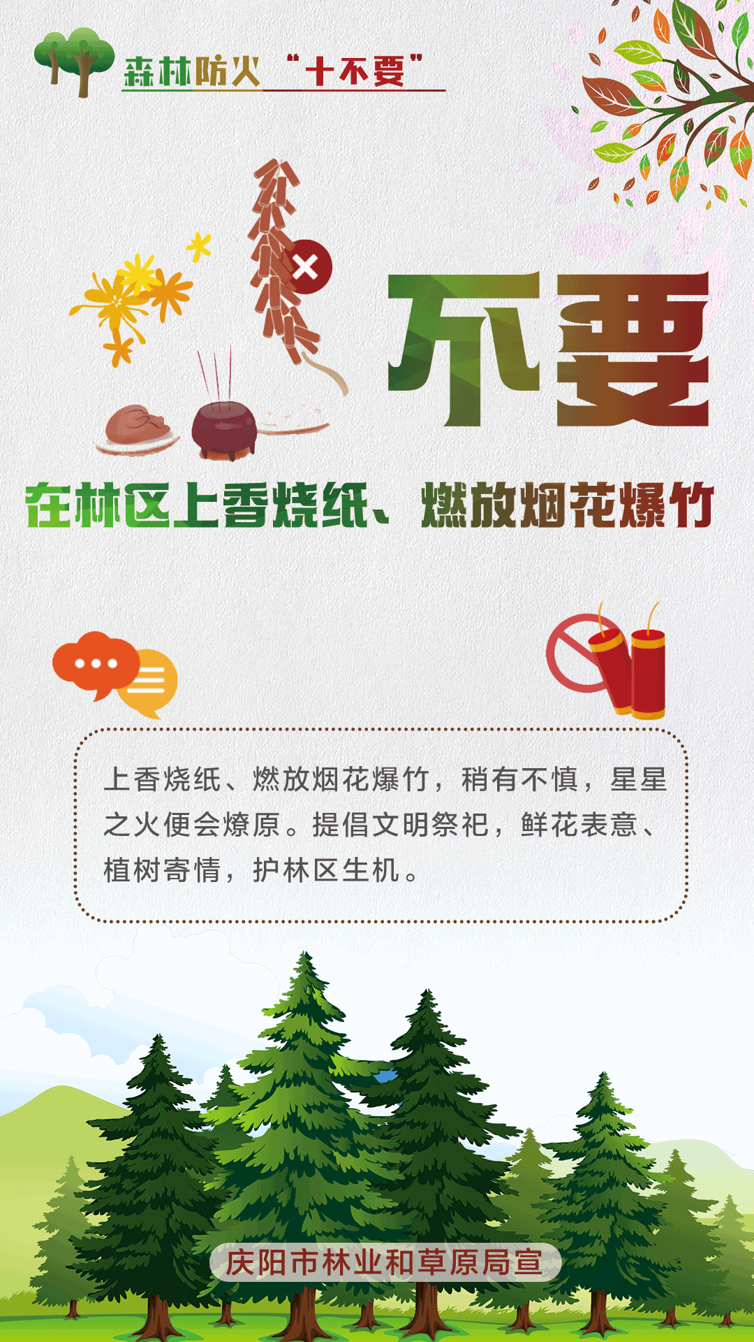 【微海報(bào)】森林防火十不要丨不要在林區(qū)上香燒紙、燃放煙花爆竹