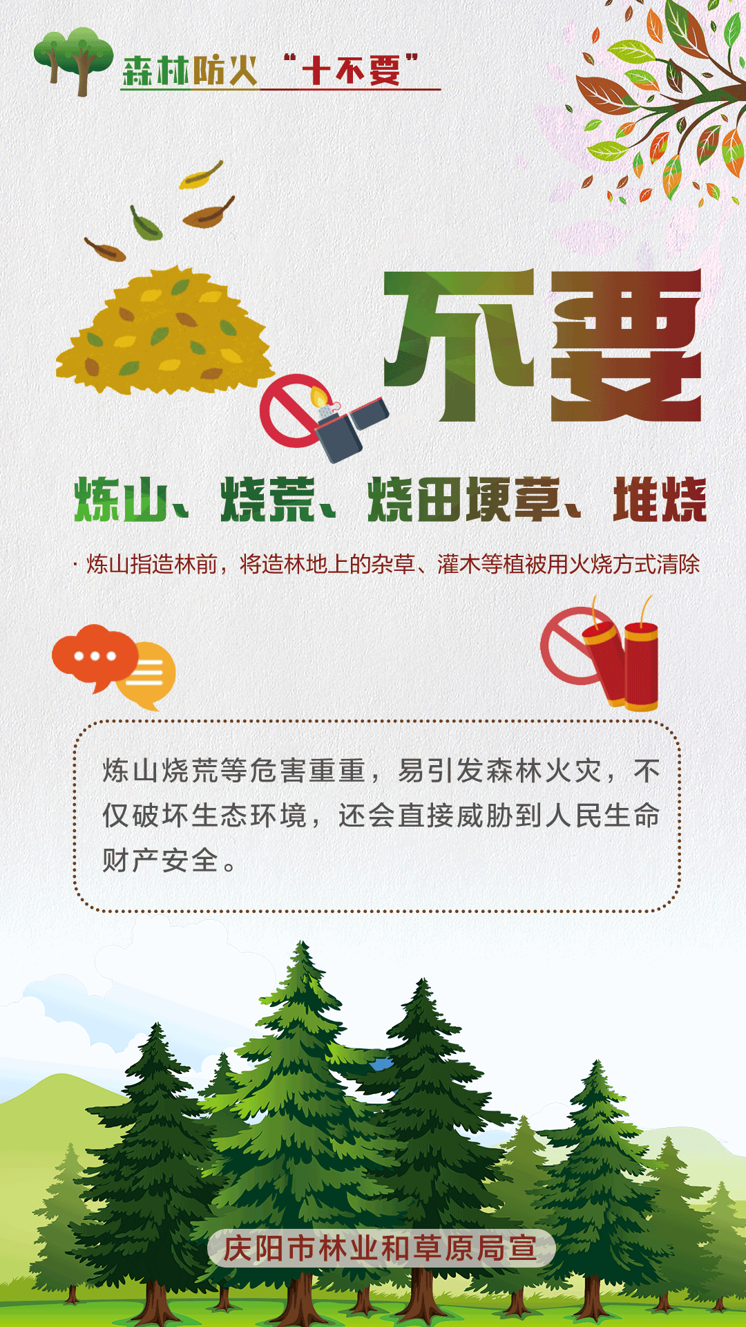 【微海報(bào)】森林防火十不要丨不要煉山、燒荒、燒田埂草、堆燒