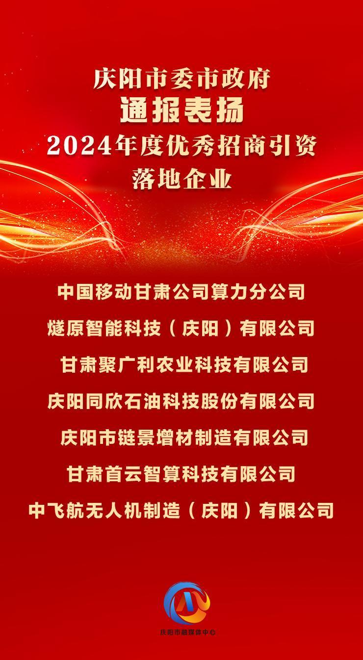 【微海報(bào)】7戶2024年度優(yōu)秀招商引資落地企業(yè)獲慶陽市委市政府通報(bào)表揚(yáng)