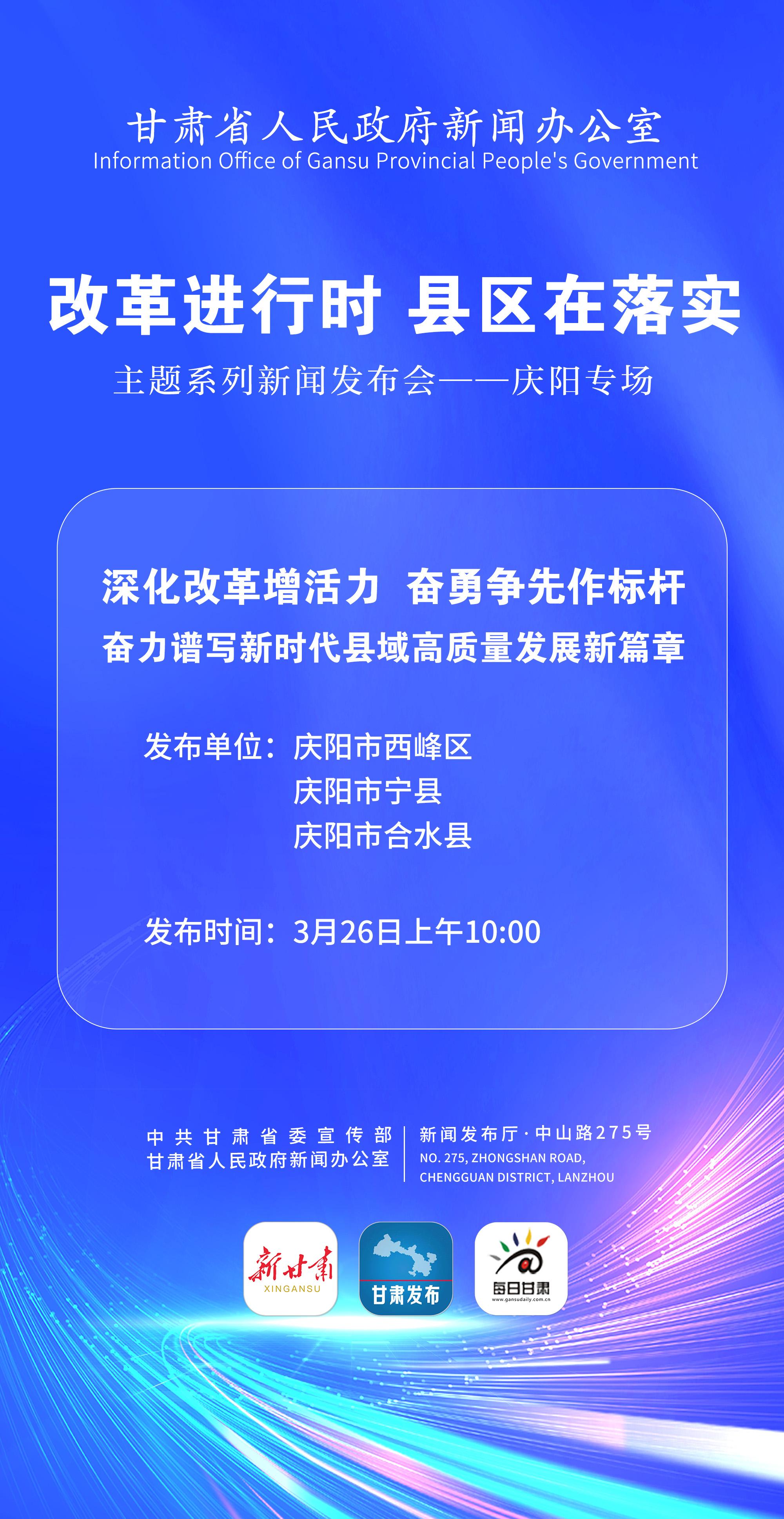 【微海報(bào)】“改革進(jìn)行時(shí) 縣區(qū)在落實(shí)”主題系列新聞發(fā)布會(huì)——慶陽專場