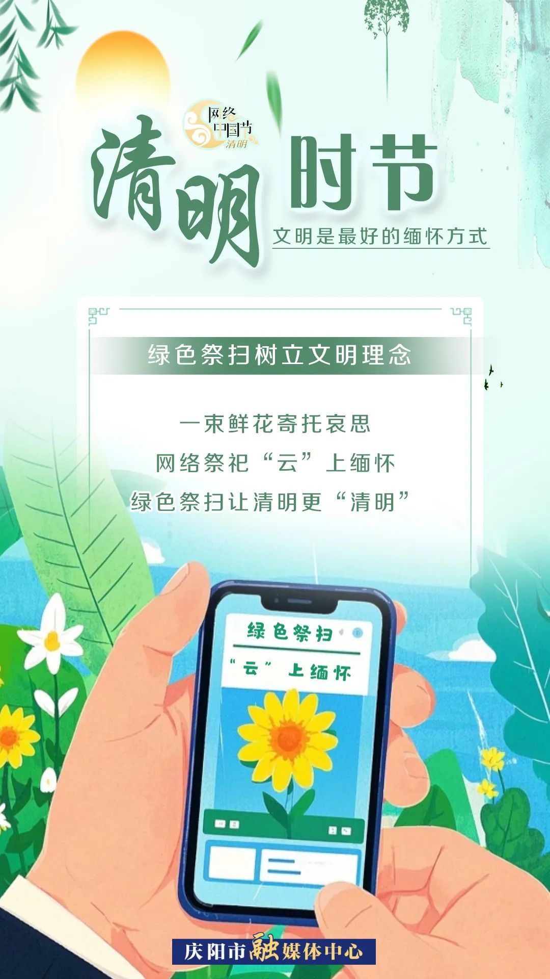 【網(wǎng)絡(luò)中國(guó)節(jié)·清明】清明時(shí)節(jié)，文明是最好的緬懷方式！