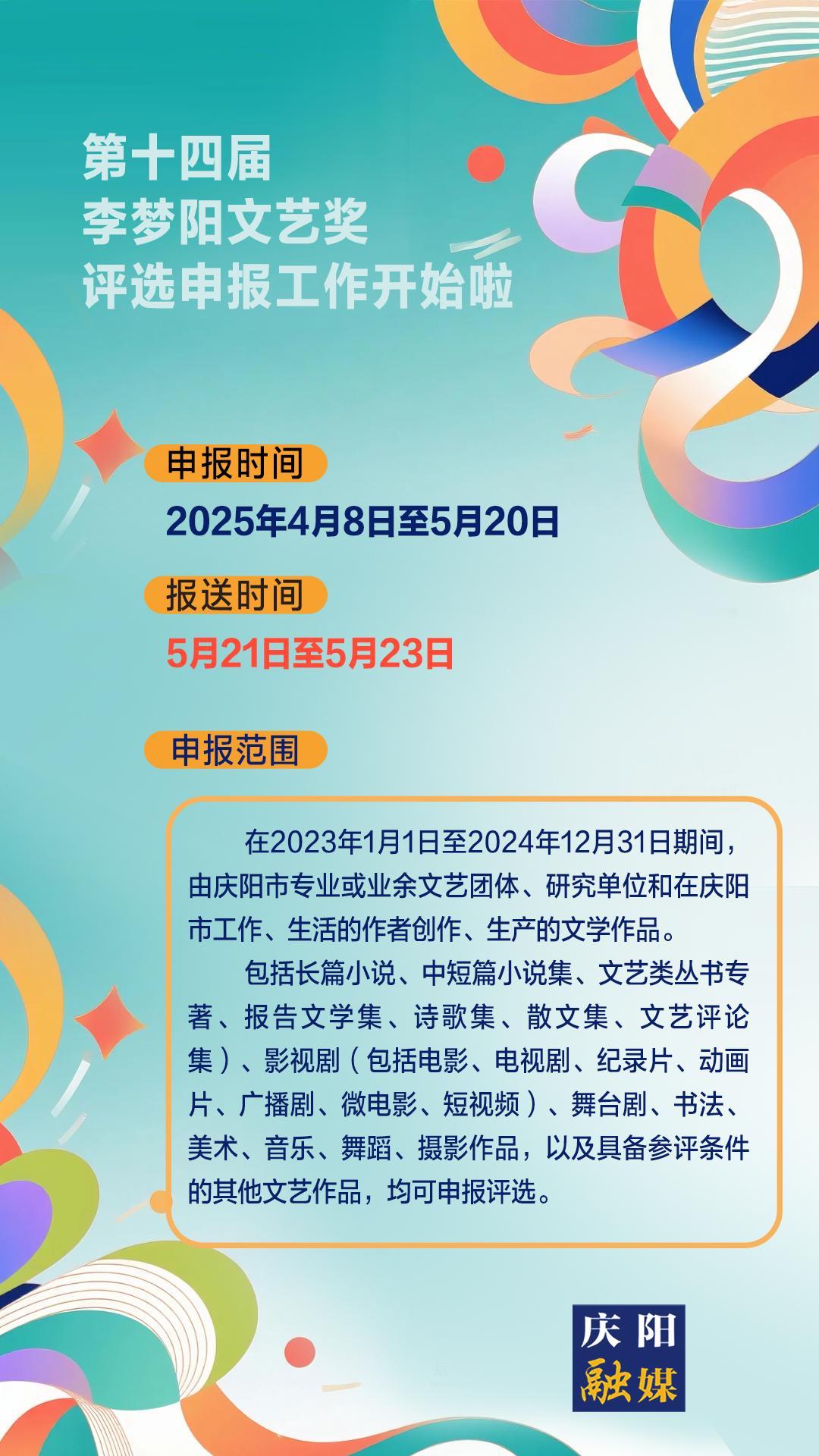 【微海報(bào)】第十四屆李夢陽文藝獎(jiǎng)評(píng)選申報(bào)工作開始啦！
