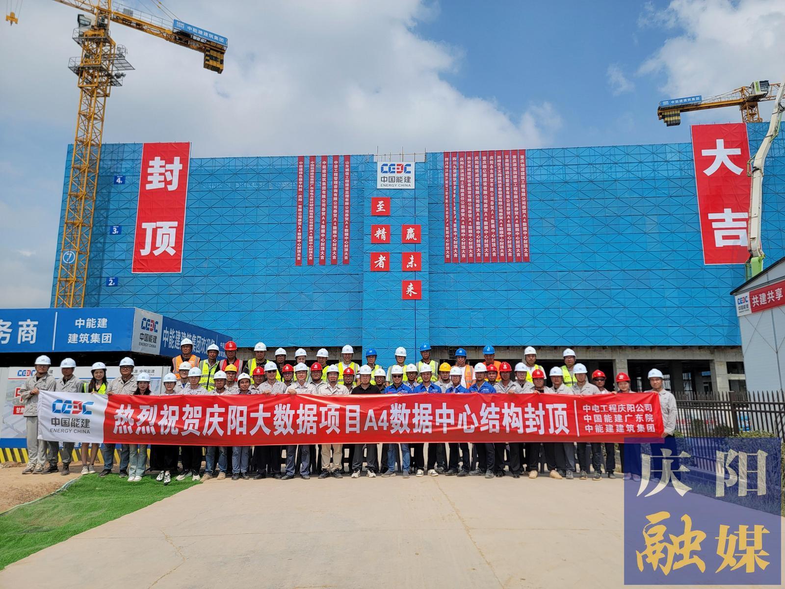 【強(qiáng)信心 看發(fā)展·招商引資拼落地】總投資約55億元！甘肅慶陽“東數(shù)西算”源網(wǎng)荷儲一體化智慧零碳大數(shù)據(jù)產(chǎn)業(yè)園示范項目A4數(shù)據(jù)中心封頂