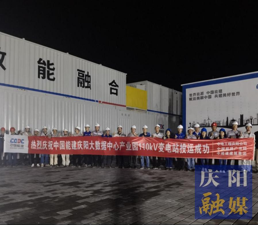 【強(qiáng)信心 看發(fā)展·招商引資拼落地】中國能建甘肅慶陽“東數(shù)西算”源網(wǎng)荷儲一體化智慧零碳大數(shù)據(jù)產(chǎn)業(yè)園示范項目工程配套變電站投運
