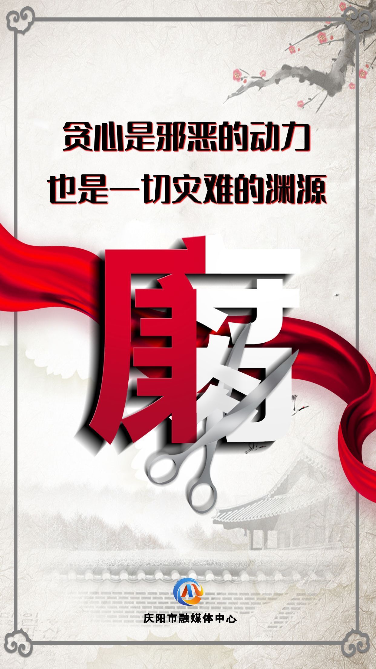 【廉潔慶陽】眾志成城高舉反腐大旗；齊心協(xié)力懲治貪官污吏