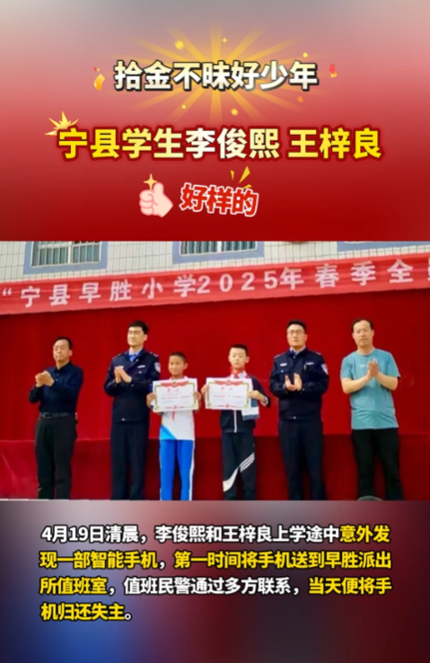 【V視】點(diǎn)贊“拾金不昧”好少年！寧縣早勝小學(xué)2名學(xué)生路上撿手機(jī)歸還失主